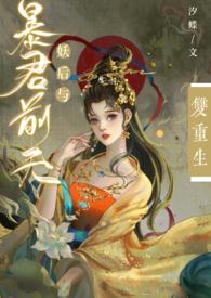 妖后与暴君前夫双重生免费