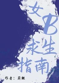 女b求生指南最新章节免费阅读