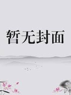 古典制约免费阅读笔趣阁