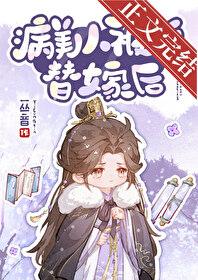 病美人被迫替嫁txt百度