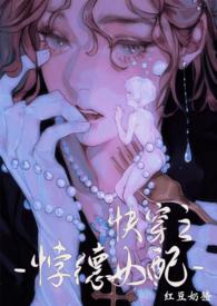 背德女配(快穿nph)_背德女配