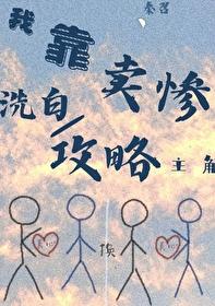 我靠买惨俘获大佬