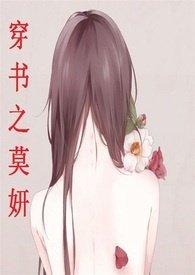 穿书之莫妍网站