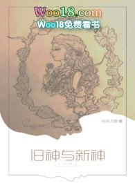 旧神与新神的作者是谁