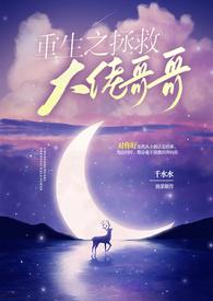 重生之拯救大佬书包网