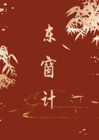 东窗计原著叫什么