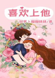 喜欢上他全文免费阅读