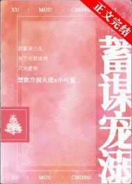 蓄谋宠溺类似的