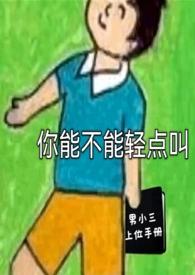 你能不能轻点叫 男主小三上位po