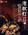 鬼吹灯第二系列
