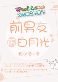 前男友的白月光by左阕全文阅读
