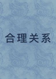 合理关系by沈央江潼