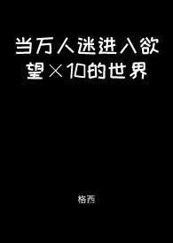 当万人迷加入主角后宫完整版