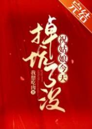 祝姑娘今天掉坑了没全文TXT