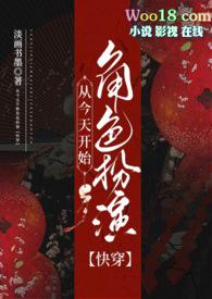 从今天开始做女主
