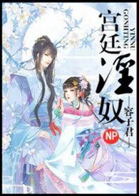宫廷淫奴NpH_容子