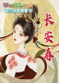 长安春txt