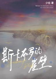 斯卡布罗的悬崖