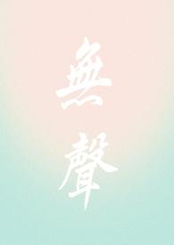 无声无响by zhayoutiao