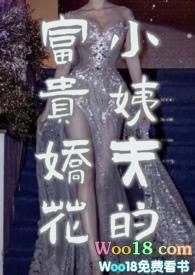 小姨夫的富贵娇花番外完结了吗