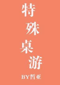 特殊桌游by皙亚简介