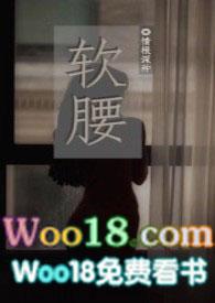 软腰奶桃