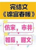锦宫春暖TXT完整版