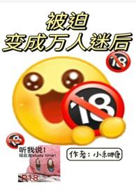 被迫变成万人迷的日子里 免费阅读