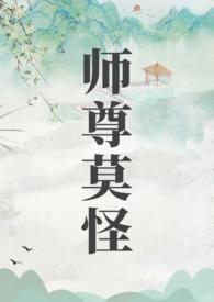 师尊莫怪免费阅读