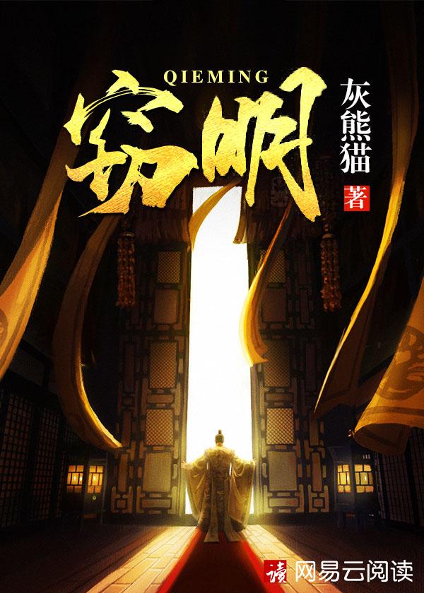窃明三部曲虎狼