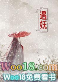 遇妖无删减完整版