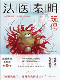 法医秦明玩偶全书免费阅读