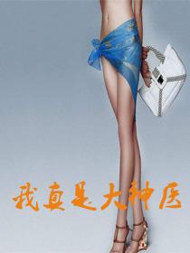 我真是大神医老张莫晓梅免费阅读 TXT