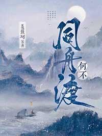何不同舟渡谢却山结局