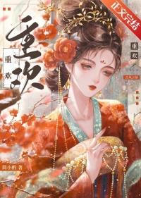 重欢简小酌免费阅读全文