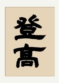 登高gltxt