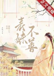 表妹不善全文阅读乔燕