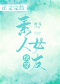 快穿之素人女友笔趣阁