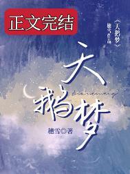天鹅梦穗雪百度