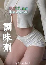 调味剂by可月依旧完结了吗