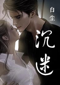 沉迷 txt阅读