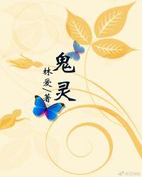 鬼灵精怪都怕它打一生肖