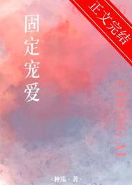 固定宠爱在线阅读