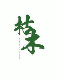 枯木叔侄全文免费阅读