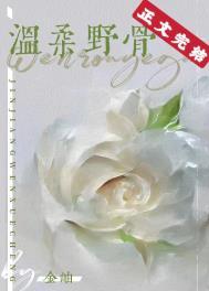 温柔野骨原版免费阅读