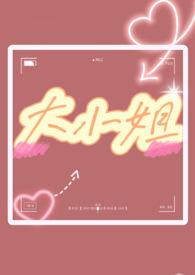 大小姐(1v1 双处)(十八) 最新章节