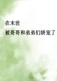 末世骨科甜宠文笔趣阁