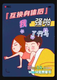 互换身体后我将怕了竹马