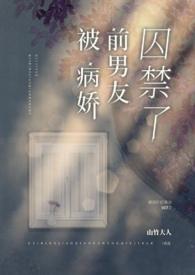什么是病娇前男友囚禁