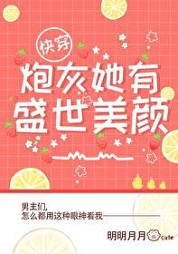 炮灰他拥有盛世美颜后